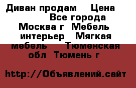 Диван продам  › Цена ­ 12 000 - Все города, Москва г. Мебель, интерьер » Мягкая мебель   . Тюменская обл.,Тюмень г.